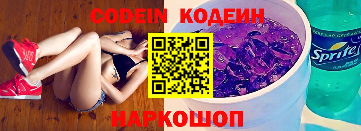 Codein напиток Lean (лин) Елизово