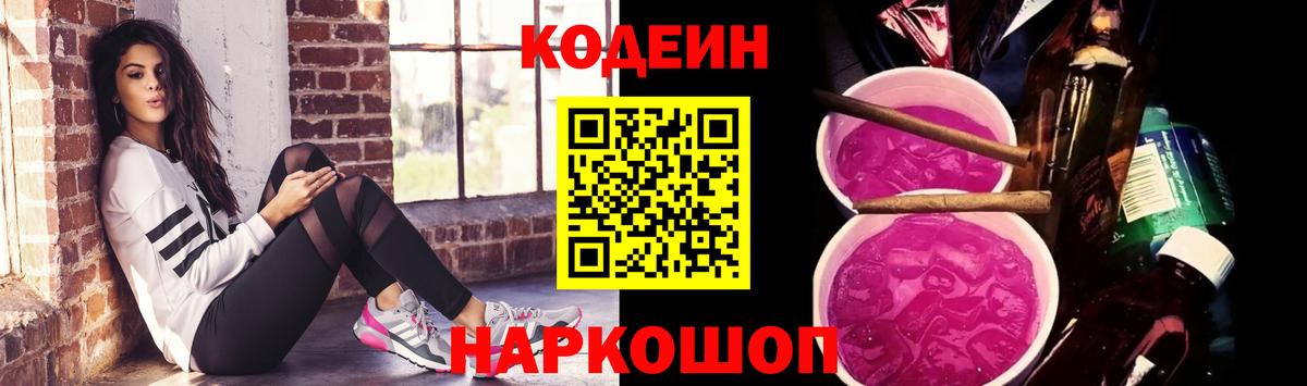 Codein Purple Drank  Вход с VPN  Елизово  где найти   Codein Purple Drank 